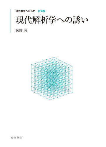 現代解析学への誘い　新装版 （現代数学への入門　新装版） 俣野博／著 確率、統計の本の商品画像