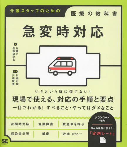 急変時対応 (介護スタッフのための医療の教科書) 介護と医療研究会/著 川邉正和/監修 川邉綾香/監修 介護の本の商品画像