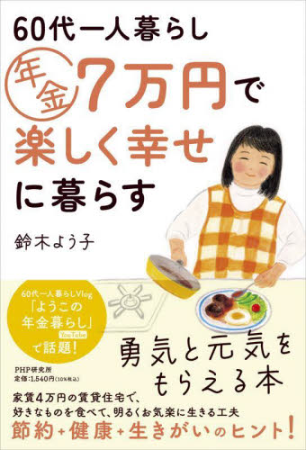 60代一人暮らし年金7万円で楽しく幸せに暮らす 鈴木よう子/著 教養新書の本その他の商品画像