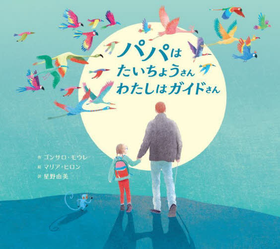パパはたいちょうさんわたしはガイドさん ゴンサロ・モウレ／作　マリア・ヒロン／絵　星野由美／訳 外国の絵本の商品画像
