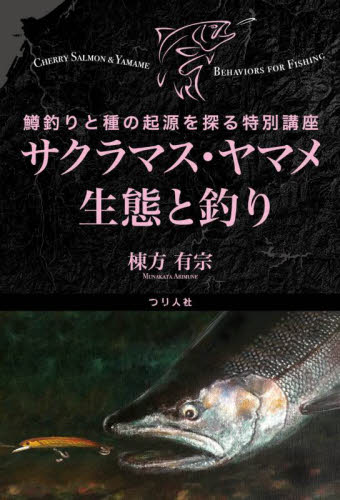 サクラマス・ヤマメ生態と釣り 鱒釣りと種の起源を探る特別講座 棟方有宗/著 釣りの本その他の商品画像