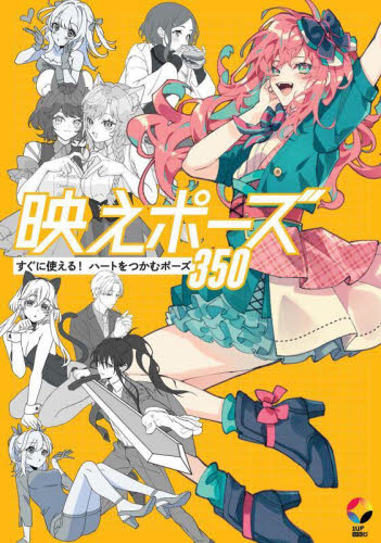 映えポーズ すぐに使える!ハートをつかむポーズ350 (1UP BOOKS) いちあっぷ編集部/著 マンガ技法の本の商品画像