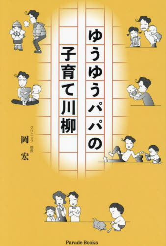 ゆうゆうパパの子育て川柳 (Parade Books) 岡宏/著 川柳の本の商品画像