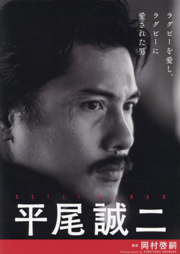 平尾誠二 ラグビーを愛し、ラグビーに愛さ 岡村啓嗣 ラグビー、アメフトの本の商品画像