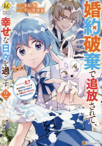 婚約破棄で追放されて、幸せな日々を過ごす。 不二原理夏 直筆イラスト