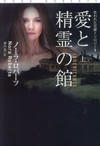 愛と精霊の館 上 (扶桑社ロマンス ロ6-137 失われた花嫁トリロジー 1) ノーラ・ロバーツ/著 香山栞/訳 一般文庫その他の商品画像