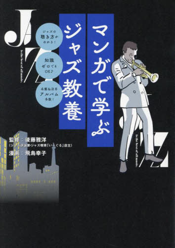 マンガで学ぶジャズ教養 ジャズの聴き方がわかる!知識ゼロでもOK♪名盤&注目アルバム多数! 後藤雅洋/監修 飛鳥幸子/漫画 ジャズ理論、評論の本の商品画像