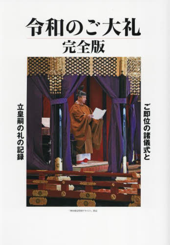 令和のご大礼 完全版 日本文化興隆財団 皇室ノンフィクション書籍の商品画像