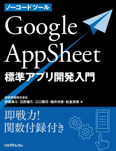 ノーコードツールGoogle AppSheet標準アプリ開発入門 即戦力!関数付録付き 伊藤勇斗/著 石野耀久/著 江口隆司/著 堀井伶音/著 松島英貴/著 コンピュータ言語の本その他の商品画像