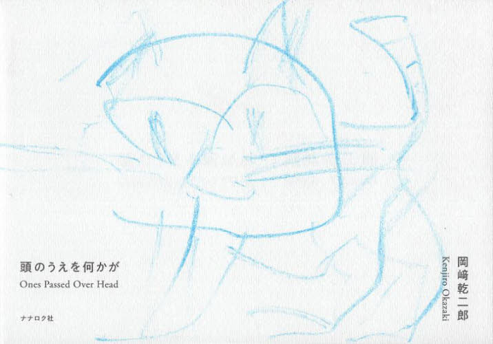 頭のうえを何かが 岡崎乾二郎／〔画〕 絵画、作品集の本その他 - 最