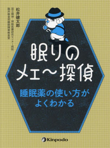 眠りのメェ~探偵 睡眠薬の使い方がよくわかる 松井健太郎/著 内科学一般の本の商品画像