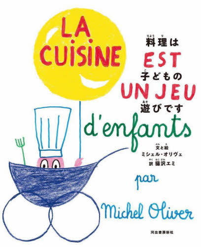 料理は子どもの遊びです ミシェル・オリヴェ／文と絵　猫沢エミ／訳 料理の本その他の商品画像