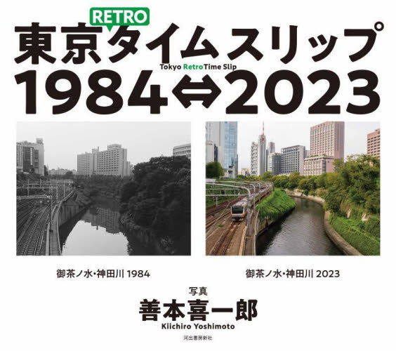 東京ＲＥＴＲＯタイムスリップ１９８４⇔２０２３ 善本喜一郎／写真 ドキュメント写真集の商品画像