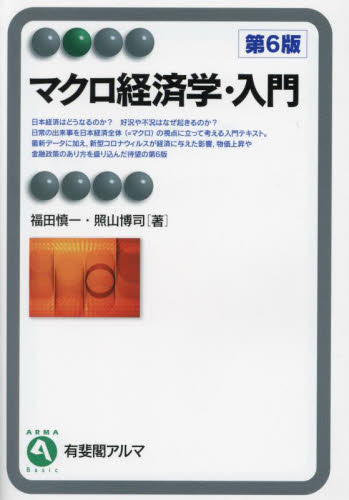 マクロ経済学・入門 （有斐閣アルマ Basic） （第6版） 福田慎一