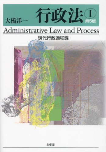 行政法　１ （第５版） 大橋洋一／著 行政法の本の商品画像