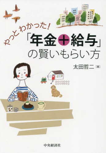 やっとわかった!「年金+給与」の賢いもらい方 太田哲二/著 退職金、年金の本の商品画像