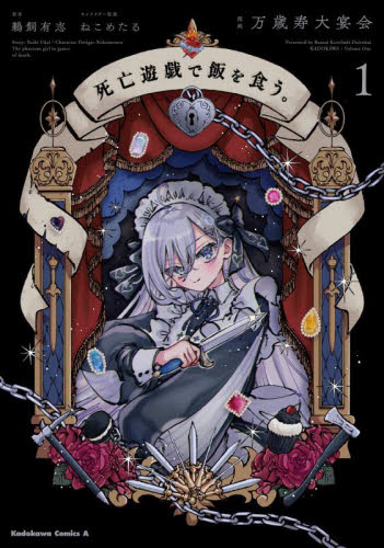 死亡遊戯で飯を食う 1 メロンブックス購入特典イラストカード付き