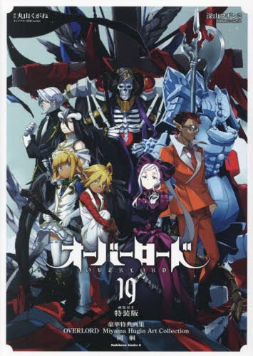 オーバーロード　１９　画集付き特装版 （角川コミックス・エース） 丸山くがね／原作　深山フギン／漫画　ｓｏ‐ｂｉｎ／キャラクター原案 角川書店 カドカワコミックス エースの商品画像