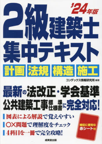 2級建築士集中テキスト '24年版 コンデックス情報研究所／編著 建築