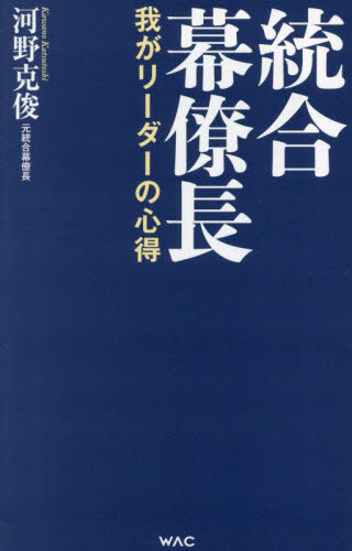 統合幕僚長 我がリーダーの心得 (WAC BUNKO B-395) 河野克俊/著 ブックスその他の商品画像