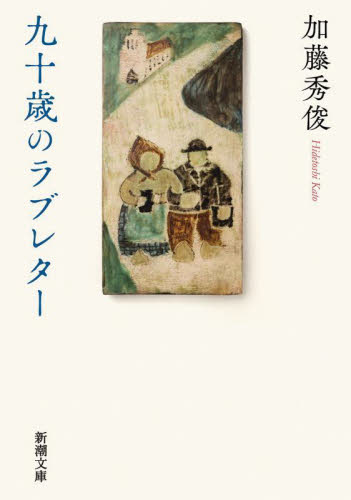 九十歳のラブレター （新潮文庫　か－１０１－１） 加藤秀俊／著 新潮文庫の本の商品画像