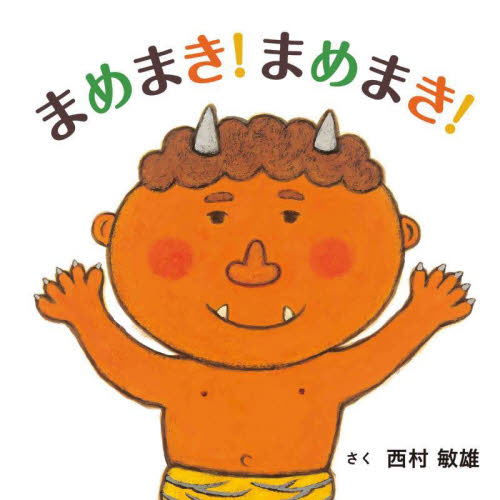 まめまき！まめまき！ （コドモエのえほん） 西村敏雄／さく 3、4歳向け絵本その他の商品画像