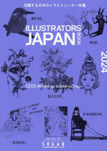 ＩＬＬＵＳＴＲＡＴＯＲＳ’　ＪＡＰＡＮ　ＢＯＯＫ　２０２４ シュガー／企画・制作 現代日本画の本の商品画像