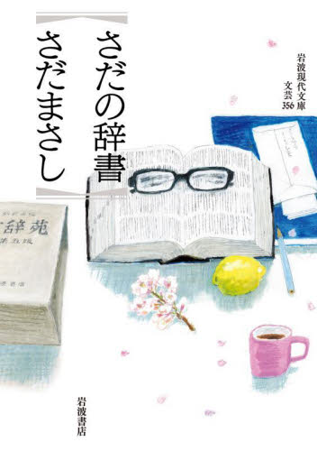 さだの辞書 (岩波現代文庫 文芸 356) さだまさし/著 岩波現代文庫の本の商品画像