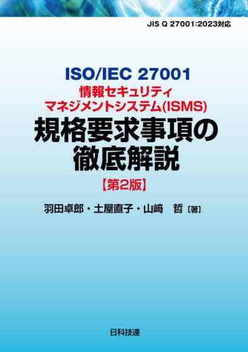 ISO/IEC 27001情報セキュリティマネジメントシステム〈ISMS〉規格要求事項の徹底解説 (第2版) 羽田卓郎/著 土屋直子/著 山崎哲/著 ISO、国際規格の本の商品画像