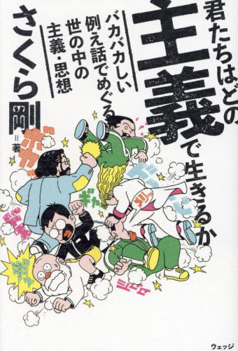 君たちはどの主義で生きるか バカバカしい例え話でめぐる世の中の主義・思想 さくら剛/著 哲学、思想の本その他の商品画像