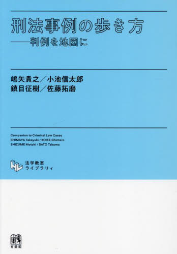 刑法事例の歩き方 判例を地図に (法学教室ライブラリィ) 嶋矢貴之/著 小池信太郎/著 鎮目征樹/著 佐藤拓磨/著 刑法の本その他の商品画像
