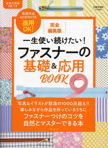 一生使い続けたい!ファスナーの基礎&応用BOOK 完全編集版 主婦と生活社/編 手芸の本の商品画像