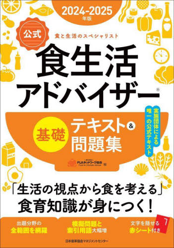 〈公式〉食生活アドバイザー基礎テキスト＆問題集　食と生活のスペシャリスト　２０２４－２０２５年版 ＦＬＡネットワーク協会／編 食品学の本の商品画像