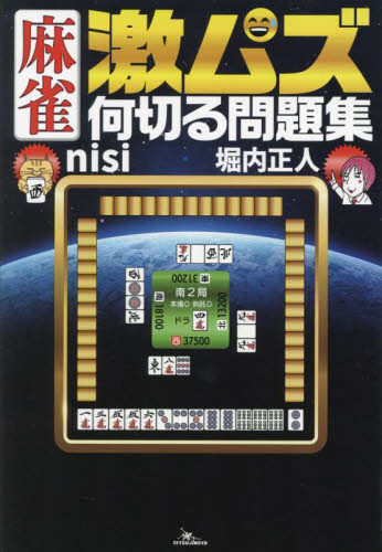 麻雀激ムズ何切る問題集 nisi/著 堀内正人/著 マージャンの本の商品画像
