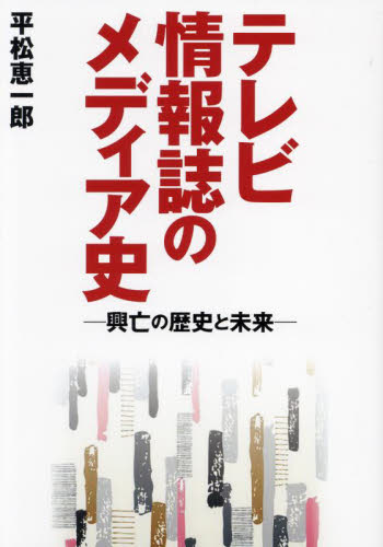 テレビ情報誌のメディア史　興亡の歴史と未来 （ＴＯＫＹＯ　ＮＥＷＳ　ＢＯＯＫＳ） 平松恵一郎／著 テレビ業界の本の商品画像