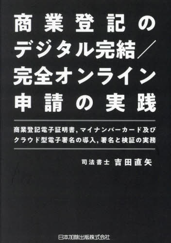 商業登記のデジタル完結/完全オンライン申請の実践 商業登記電子証明書,マイナンバーカード及びクラウド型電子署名の導入,署名と検証の実務 吉田直矢/著 商業登記法の本の商品画像
