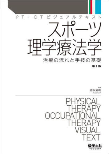 スポーツ理学療法学　治療の流れと手技の基礎 （ＰＴ・ＯＴビジュアルテキスト） 赤坂清和／編集 理学療法士の本の商品画像