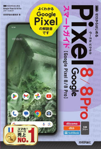 ゼロからはじめるGoogle Pixel 8/8 Proスマートガイド NTT docomo au SoftBank SIMフリー 技術評論社編集部/著 パソコン一般の本その他の商品画像
