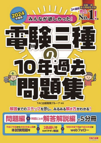 みんなが欲しかった！電験三種の10年過去問題集 2024年度版