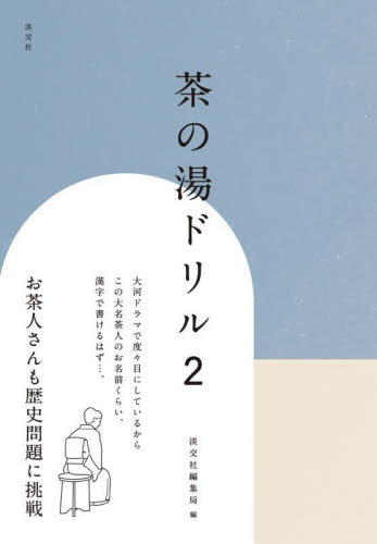 茶の湯ドリル　２ 淡交社編集局／編 茶道の本一般の商品画像