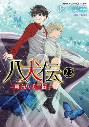 八犬伝　東方八犬異聞　２３ （あすかコミックスＣＬ－ＤＸ） あべ美幸／著 角川書店 あすかCIELコミックスの商品画像