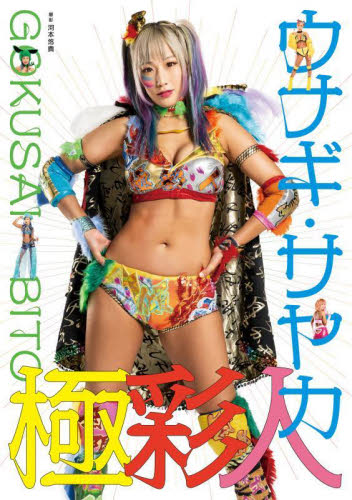極彩人 ウナギ・サヤカ1st写真集 河本悠貴/撮影 タレント写真集(女性)の商品画像