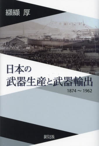 日本の武器生産と武器輸出　１８７４～１９６２ 纐纈厚／著 社会問題の本その他の商品画像