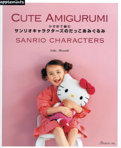 かぎ針で編むサンリオキャラクターズのだっこあみぐるみ 寺西恵里子／著 編み物の本の商品画像
