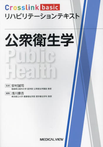 公衆衛生学 （Crosslink basicリハビリテーション