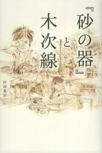 『砂の器』と木次線 村田英治／著 地域社会の本の商品画像