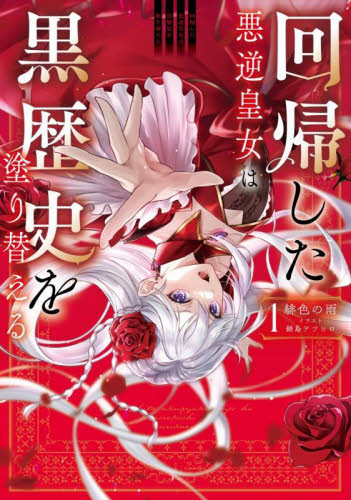 回帰した悪逆皇女は黒歴史を塗り替える 1 緋色の雨/著 ノベルス本その他の商品画像