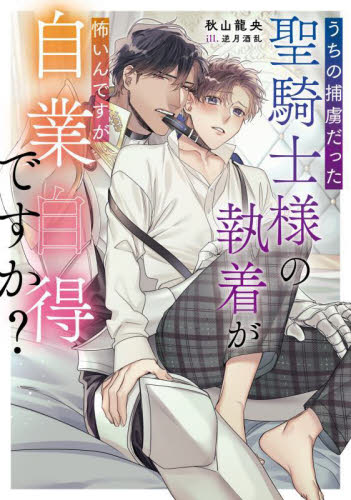 うちの捕虜だった聖騎士様の執着が怖いんですが自業自得ですか? (Ruby collection) 秋山龍央/著