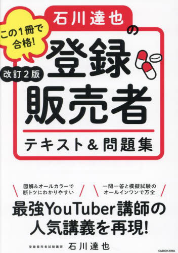 この1冊で合格!石川達也の登録販売者テキスト&問題集 (改訂2版) 石川達也/著 薬学関連資格試験の本その他の商品画像