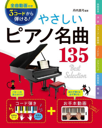 ３コードから弾ける！やさしいピアノ名曲１３５ 丹内真弓／編著 ピアノ曲集の本（初級、クラシック）の商品画像